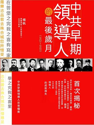 cover image of 中共早期領導人的最後歲月